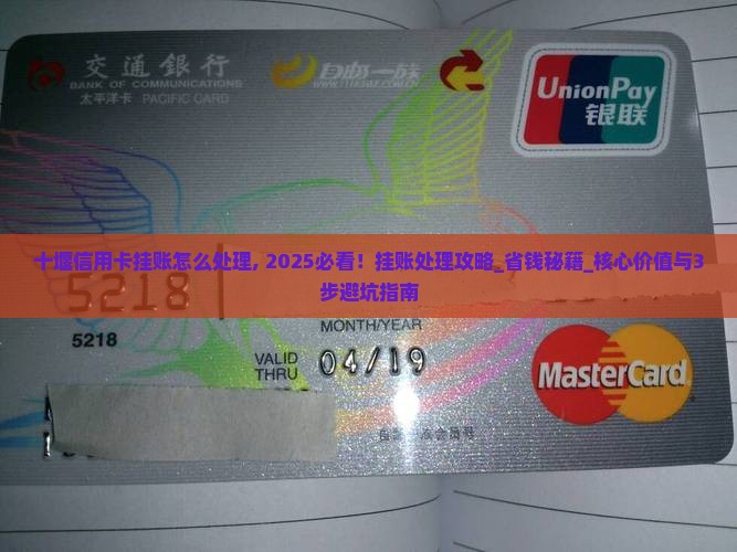 十堰信用卡挂账怎么处理