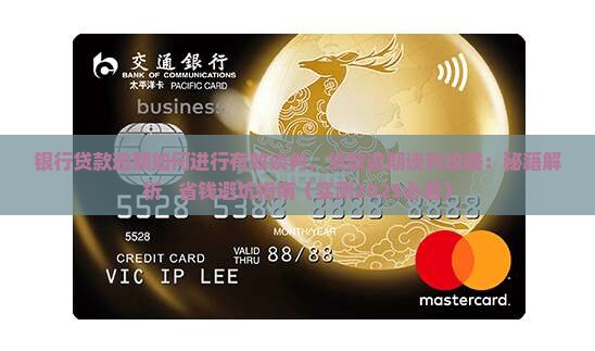 银行贷款逾期如何进行有效谈判