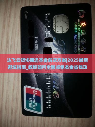 达飞云贷协商还本金解决方案
