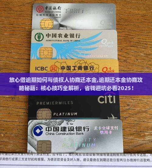 放心借逾期如何与债权人协商还本金