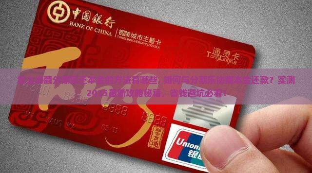 怎么协商分期乐还本金的方法有哪些