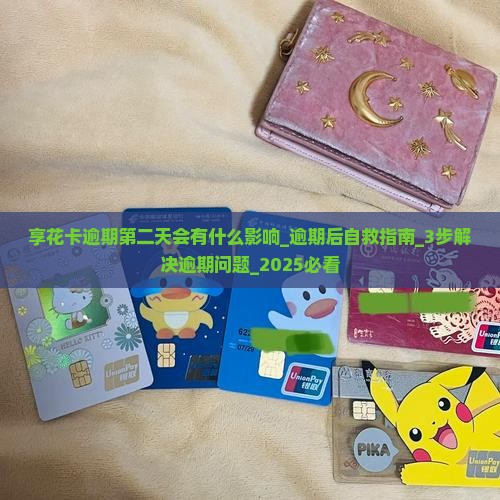 享花卡逾期第二天会有什么影响