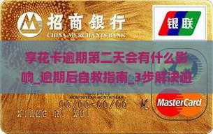 享花卡逾期第二天会有什么影响