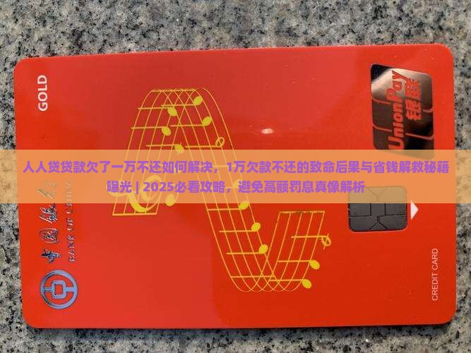 人人贷贷款欠了一万不还如何解决