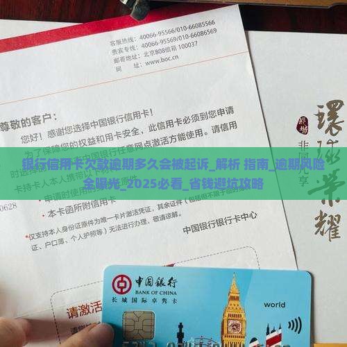 银行信用卡欠款逾期多久会被起诉