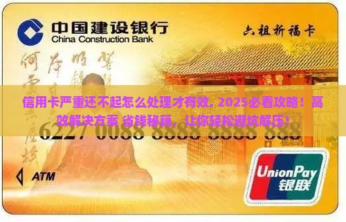 信用卡严重还不起怎么处理才有效
