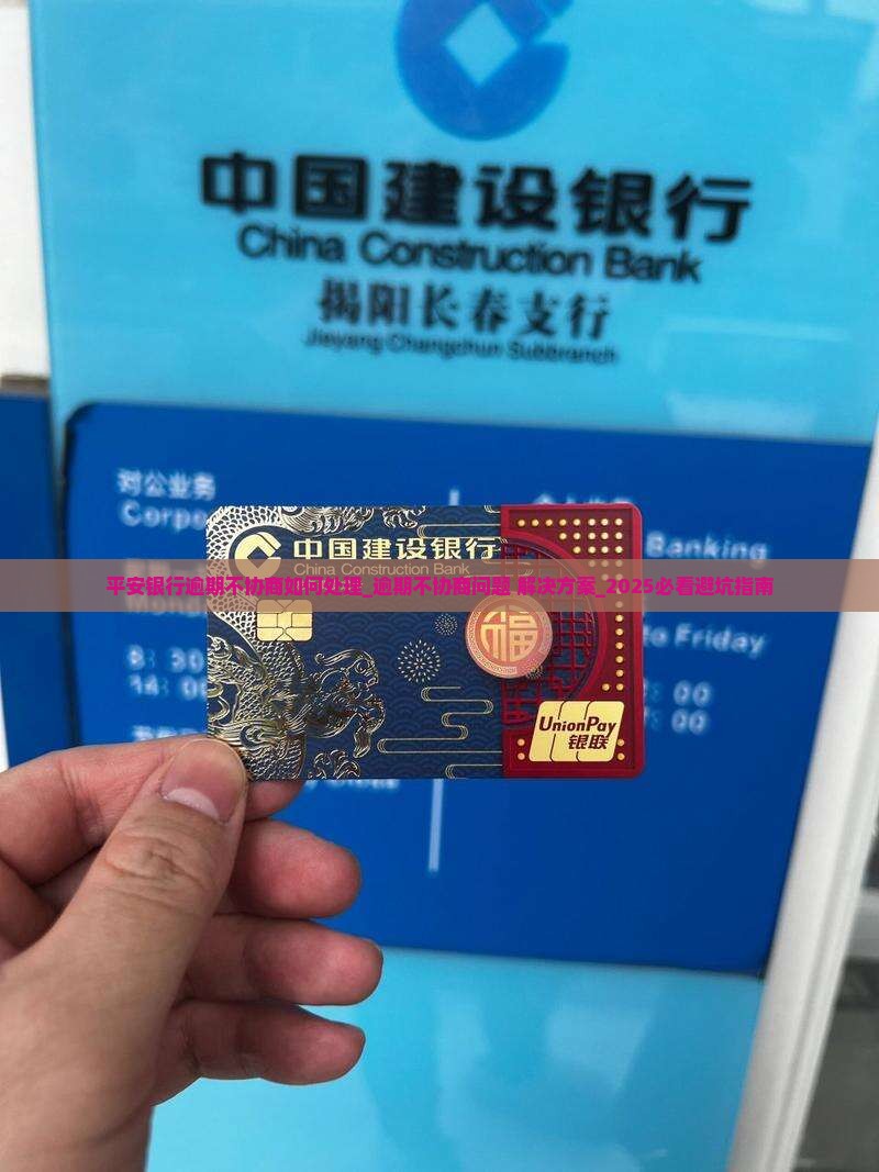 平安银行逾期不协商如何处理