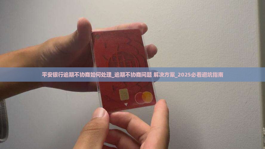 平安银行逾期不协商如何处理
