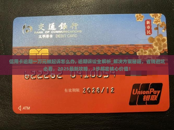 信用卡逾期一万元被起诉怎么办