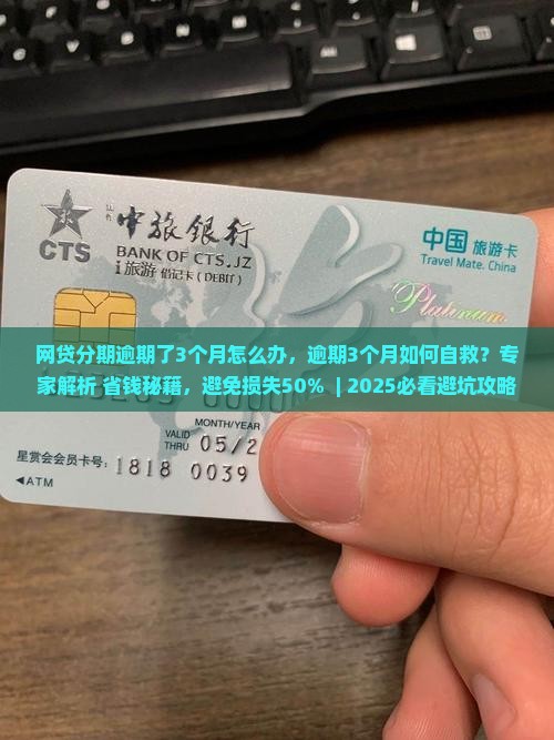 网贷分期逾期了3个月怎么办