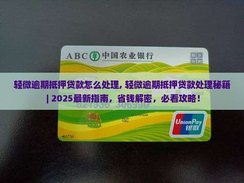 轻微逾期抵押贷款怎么处理