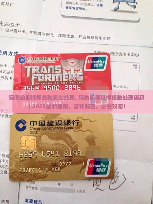 轻微逾期抵押贷款怎么处理