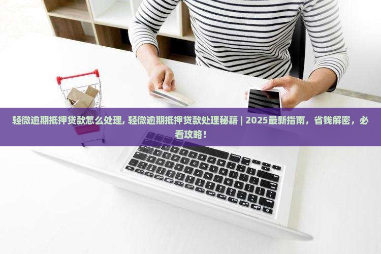 轻微逾期抵押贷款怎么处理