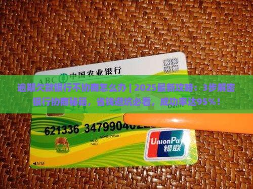 逾期欠款银行不协商怎么办处理方法