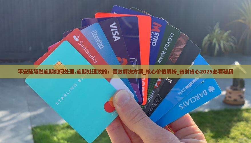 平安陆慧融逾期如何处理