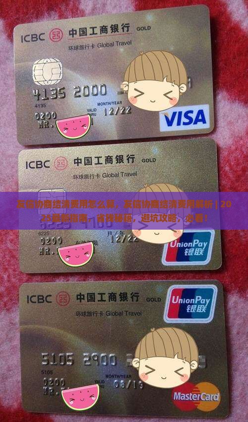 友信协商结清费用怎么算