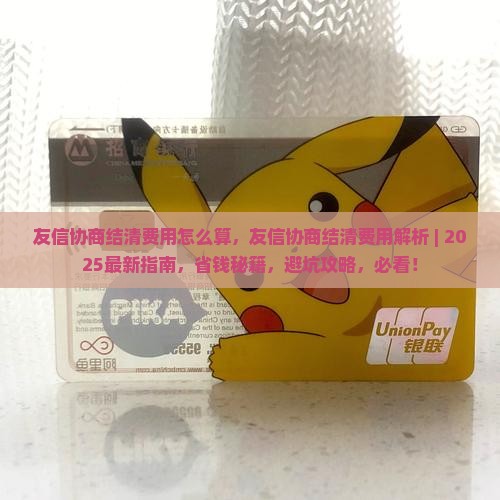 友信协商结清费用怎么算