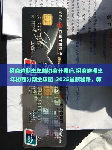 招商逾期半年能协商分期吗