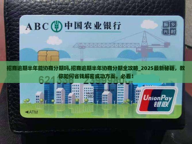 招商逾期半年能协商分期吗