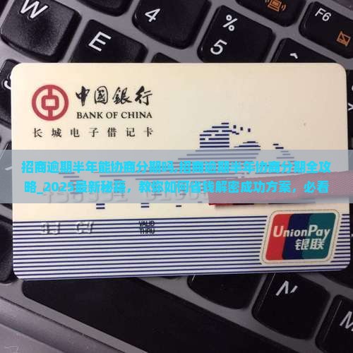 招商逾期半年能协商分期吗