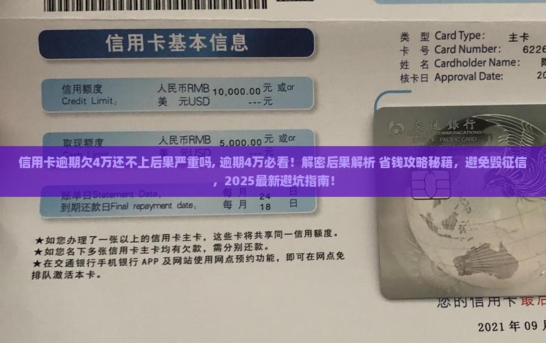 信用卡逾期欠4万还不上后果严重吗