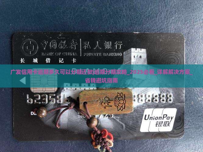 广发信用卡逾期多久可以分期还款
