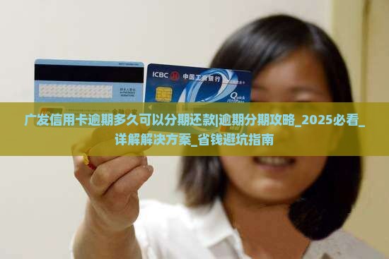 广发信用卡逾期多久可以分期还款