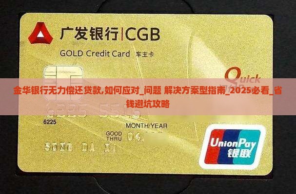 金华银行无力偿还贷款该如何处理