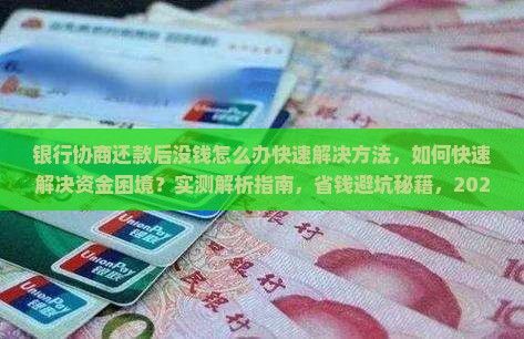 银行协商还款后没钱怎么办快速解决方法
