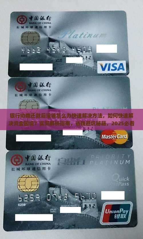 银行协商还款后没钱怎么办快速解决方法