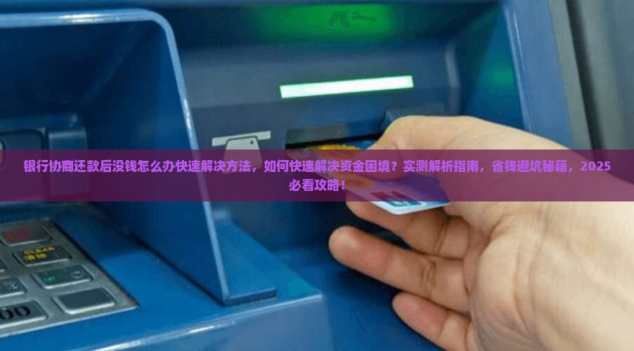银行协商还款后没钱怎么办快速解决方法