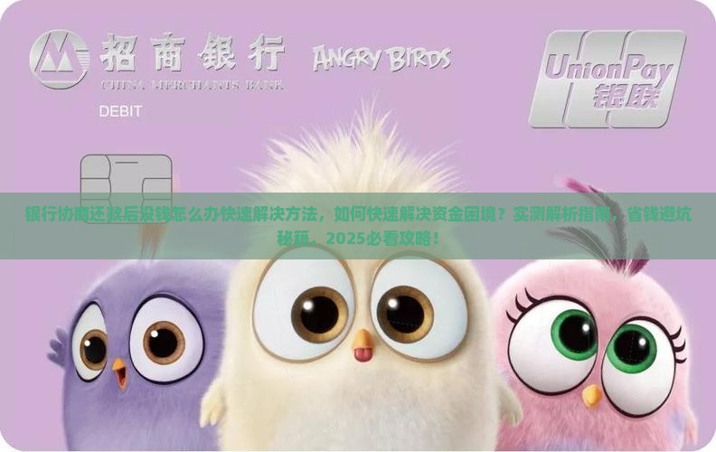 银行协商还款后没钱怎么办快速解决方法