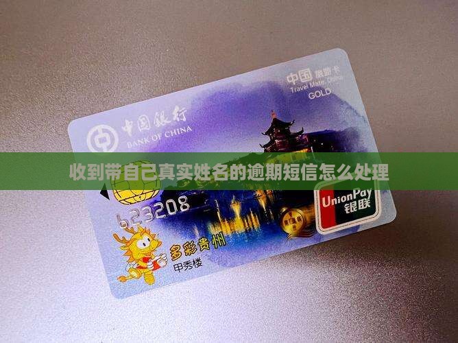 收到带自己真实姓名的逾期短信怎么处理