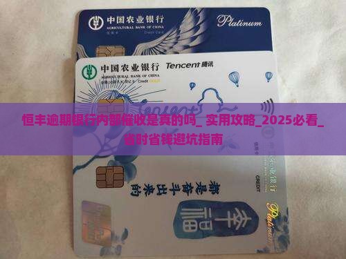 恒丰逾期银行内部催收是真的吗