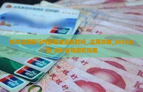 恒丰逾期银行内部催收是真的吗