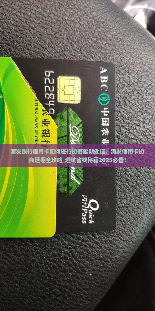 浦发银行信用卡如何进行协商延期处理