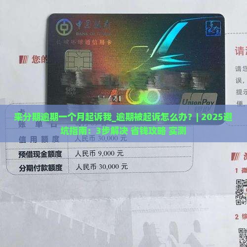 来分期逾期一个月起诉我