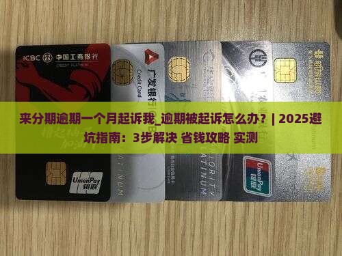 来分期逾期一个月起诉我