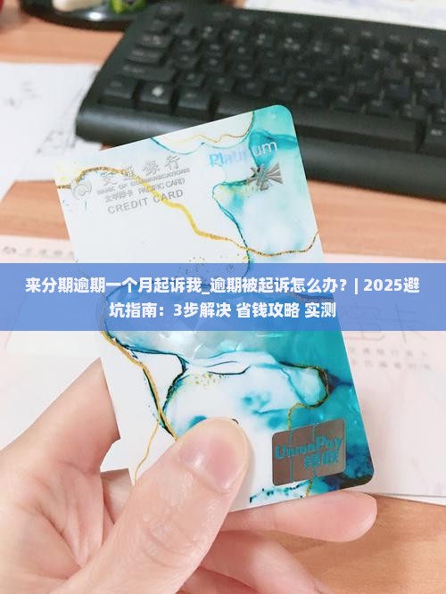 来分期逾期一个月起诉我