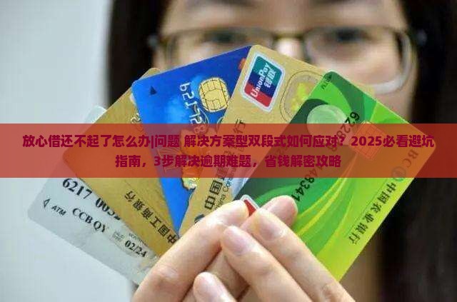 放心借还不起了怎么办处理方法分享