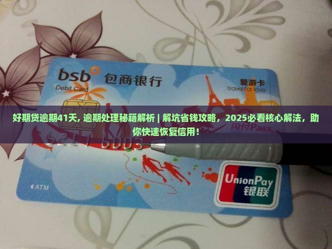 招联好期贷逾期41天