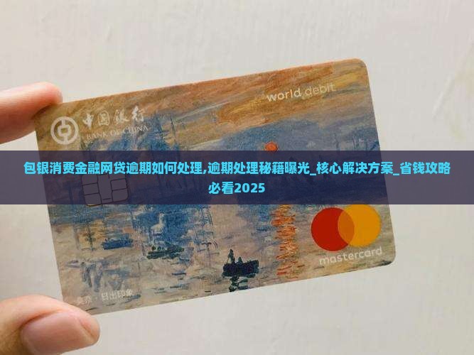 包银消费金融网贷逾期如何处理