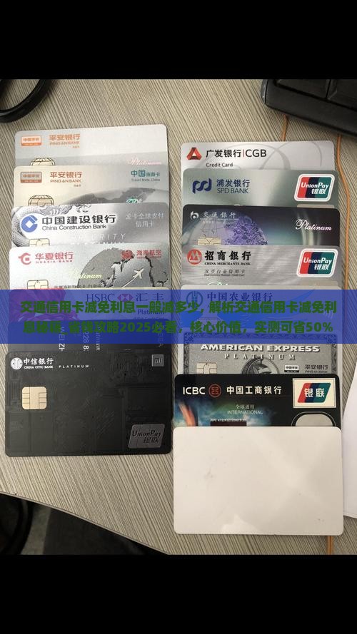 交通信用卡减免利息一般减多少
