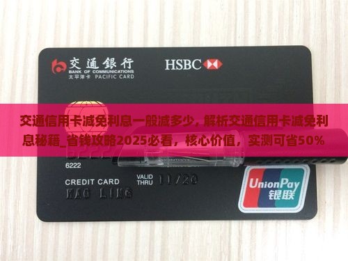 交通信用卡减免利息一般减多少