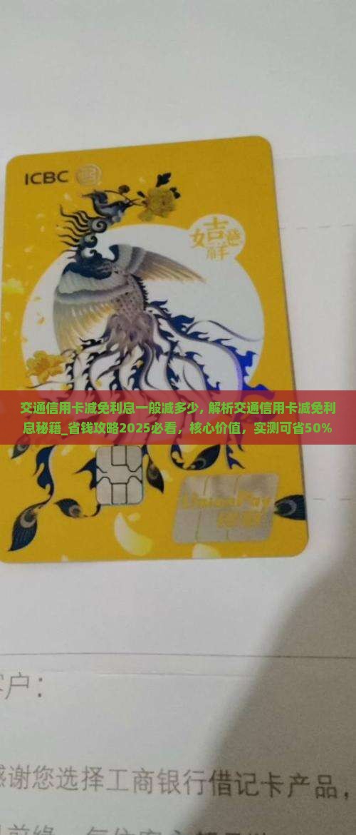 交通信用卡减免利息一般减多少