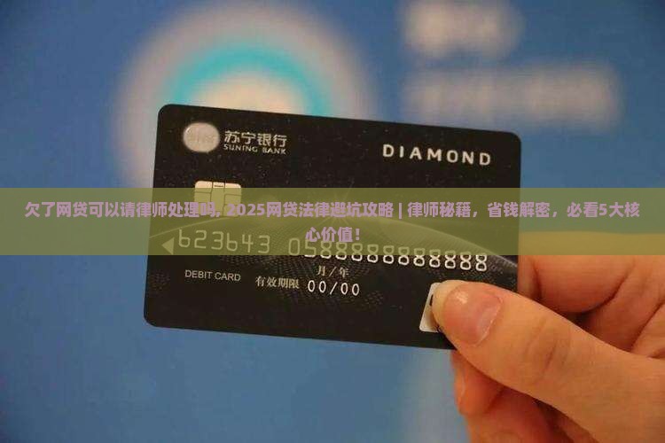 欠了网贷可以请律师处理吗