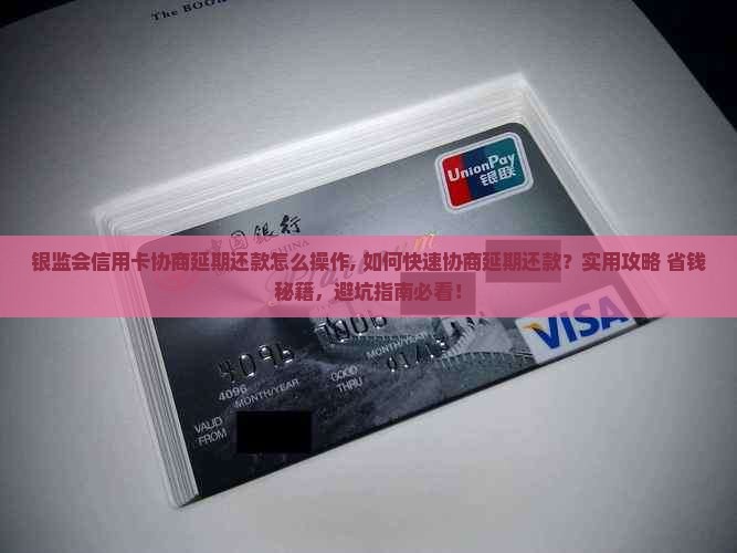 银监会信用卡协商延期还款怎么操作 银监会信用卡协商延期还款怎么操作