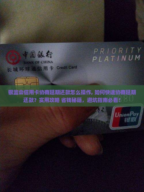 银监会信用卡协商延期还款怎么操作 银监会信用卡协商延期还款怎么操作