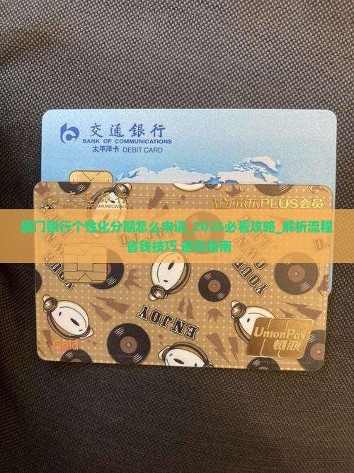 厦门银行个性化分期怎么申请