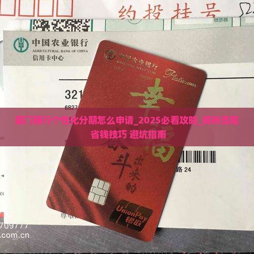 厦门银行个性化分期怎么申请